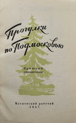 Прогулки по Подмосковью. Краткий справочник. М.: Московский рабочий, 1957.